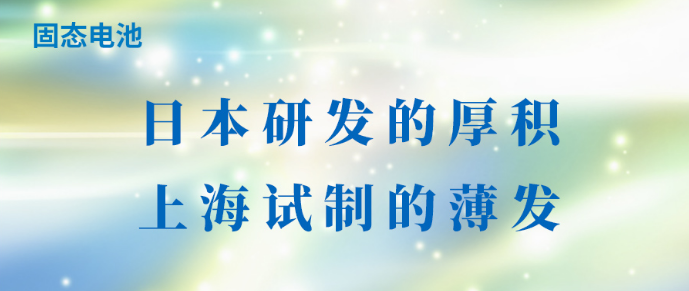 固态电池：日本研发的厚积，上海试制的薄发